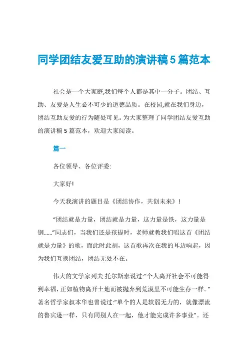 同学团结友爱互助的演讲稿5篇范本