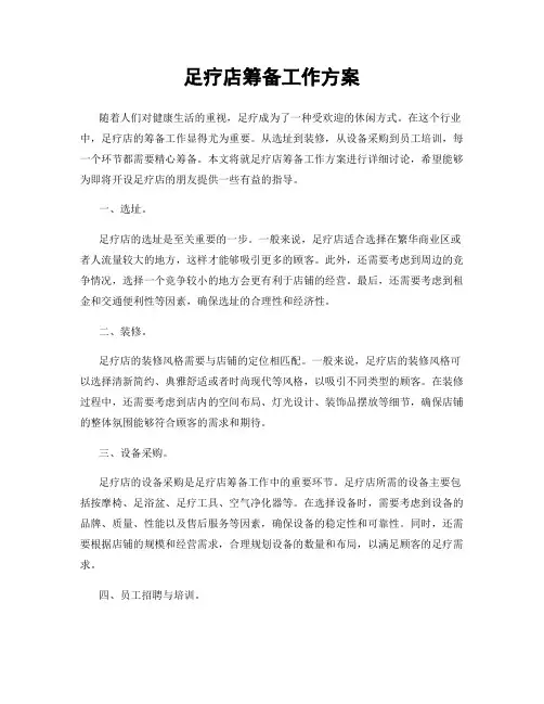 足疗店筹备工作方案
