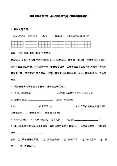 福建省福州市2021年小升初[语文]考试真题与答案解析