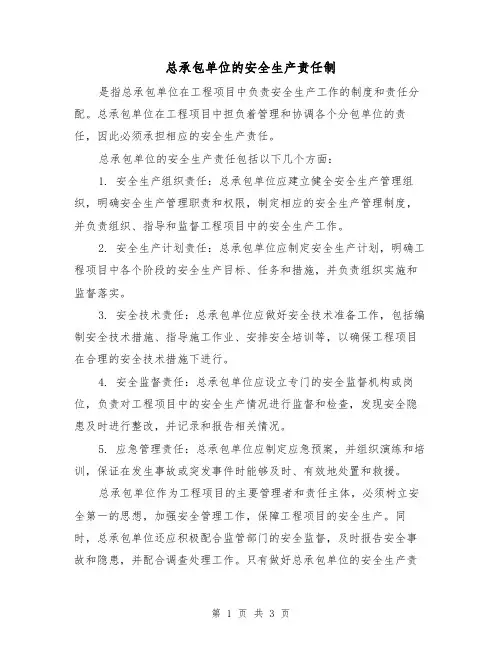 总承包单位的安全生产责任制(三篇)