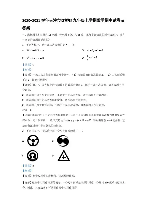 2020-2021学年天津市红桥区九年级上学期数学期中试卷及答案