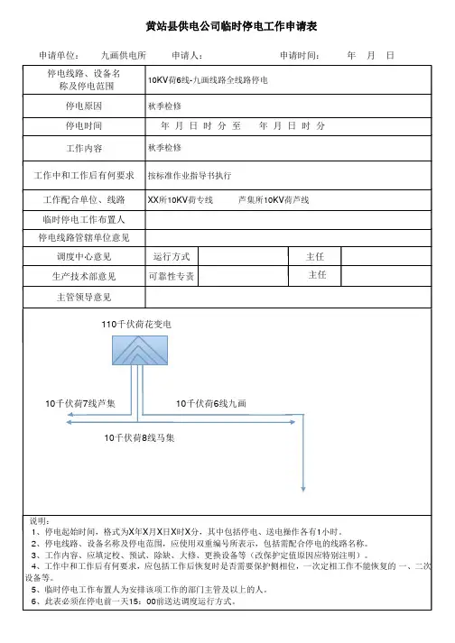 供电公司临时停电工作申请表