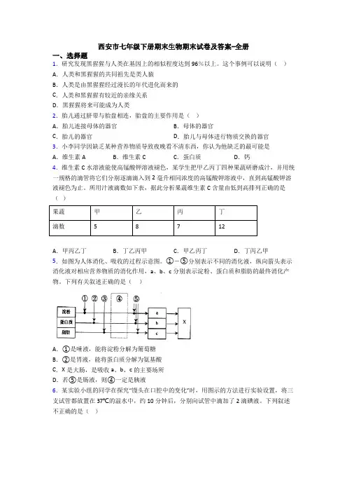 西安市七年级下册期末生物期末试卷及答案-全册
