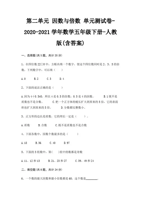 第二单元 因数与倍数 单元测试卷-2020-2021学年数学五年级下册-人教版(含答案)