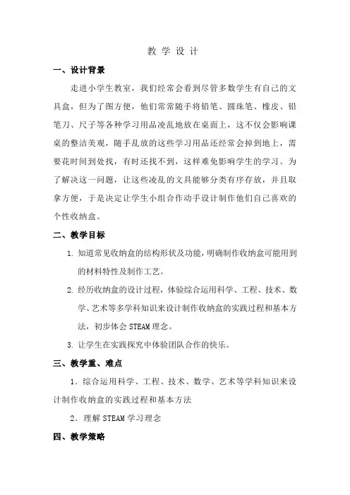 小学综合实践活动_设计制作文具收纳盒教学设计学情分析教材分析课后反思
