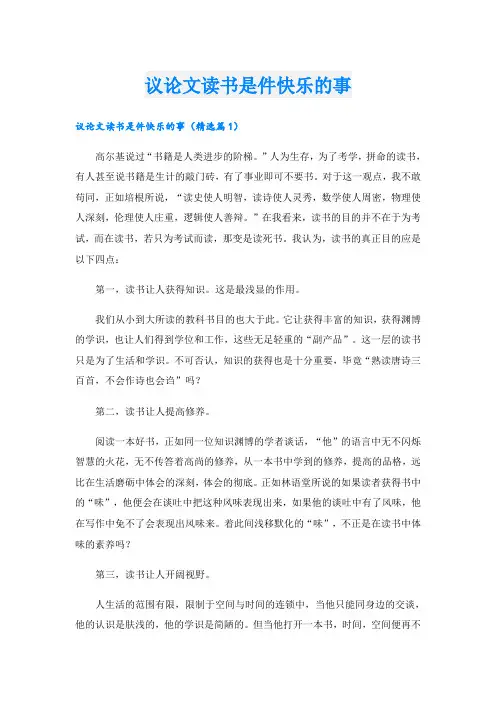议论文读书是件快乐的事
