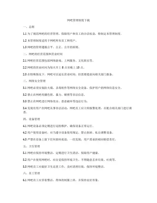 网吧管理制度下载