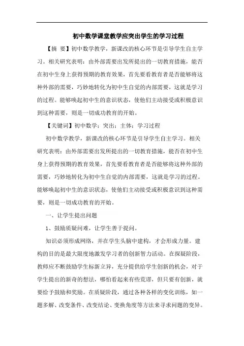 初中数学课堂教学应突出学生学习过程论文