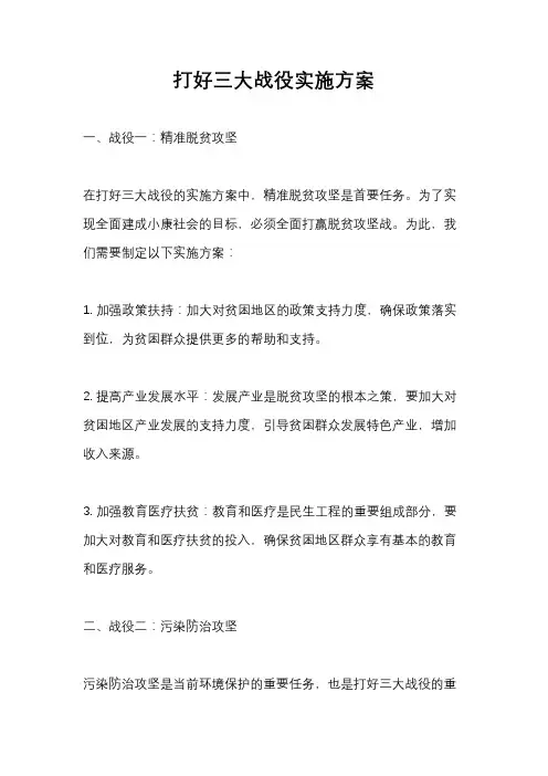 打好三大战役实施方案