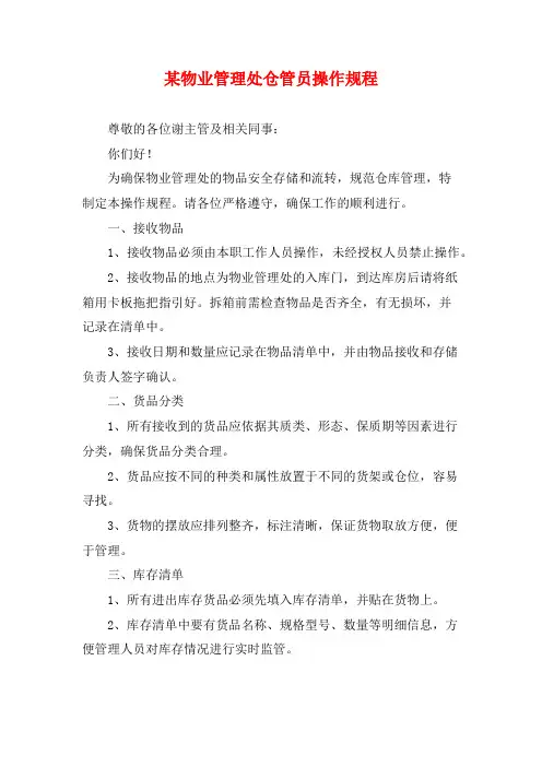 某物业管理处仓管员操作规程