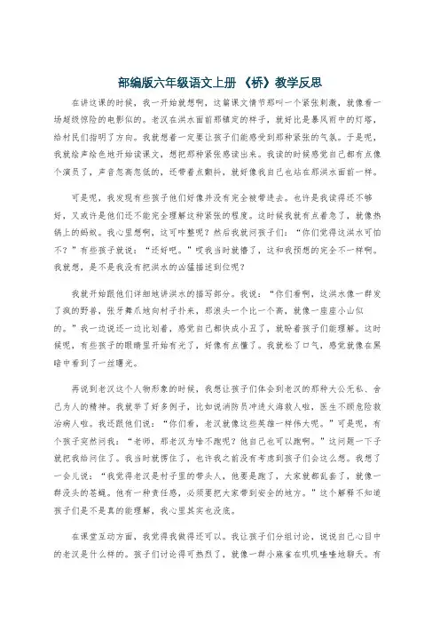 部编版六年级语文上册 《桥》教学反思