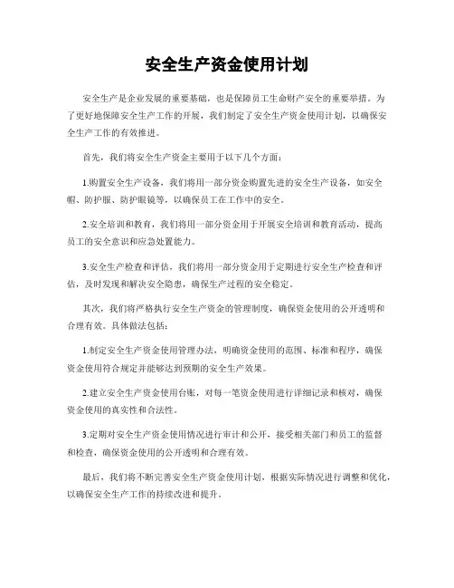 安全生产资金使用计划
