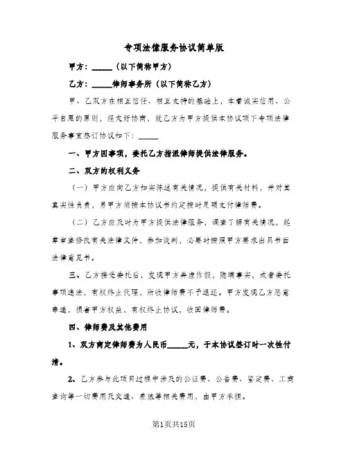 专项法律服务协议简单版（五篇）