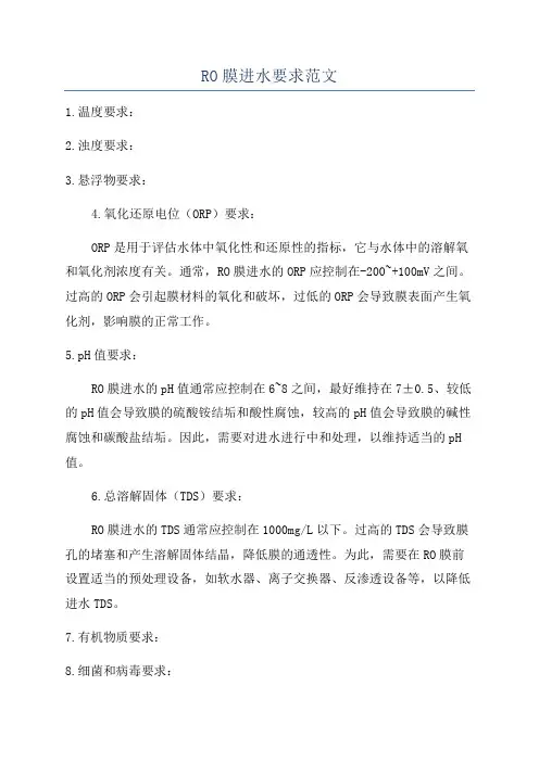 RO膜进水要求范文
