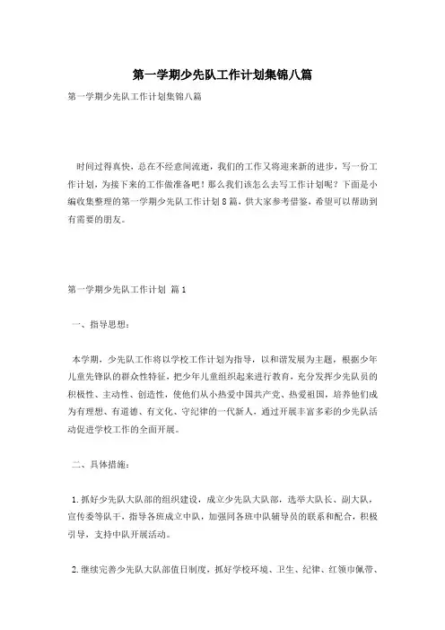 第一学期少先队工作计划集锦八篇