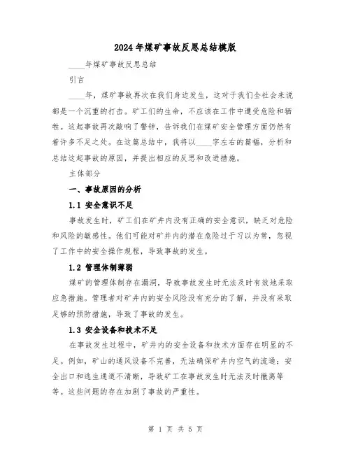 2024年煤矿事故反思总结模版(2篇)