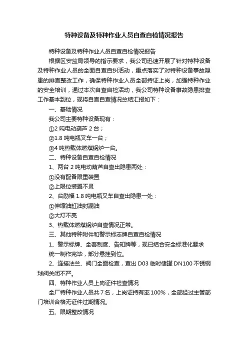 特种设备及特种作业人员自查自检情况报告