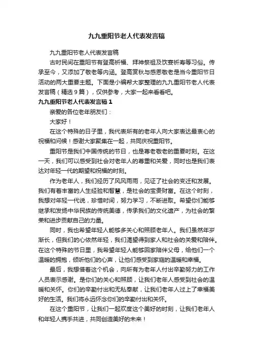 九九重阳节老人代表发言稿（精选9篇）