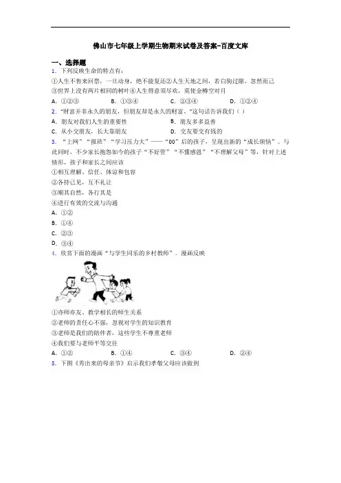 佛山市七年级上学期生物期末试卷及答案-百度文库
