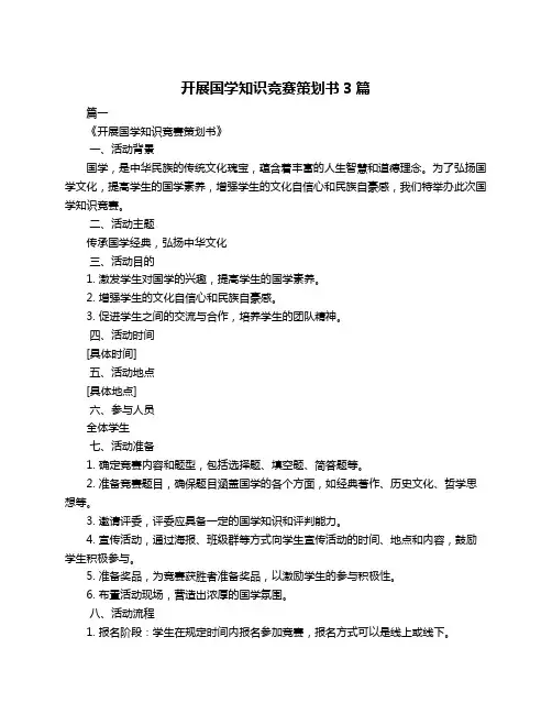 开展国学知识竞赛策划书3篇