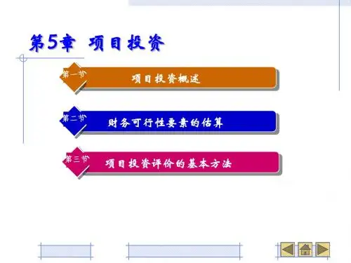 第5章 项目投资