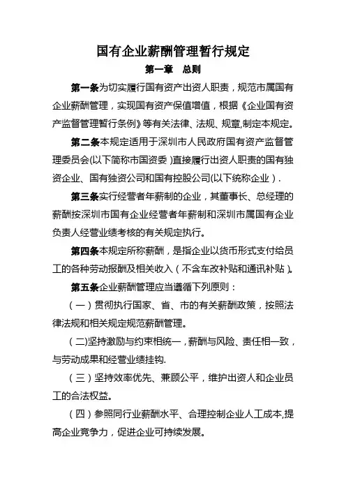 市属国有企业薪酬管理暂行规定