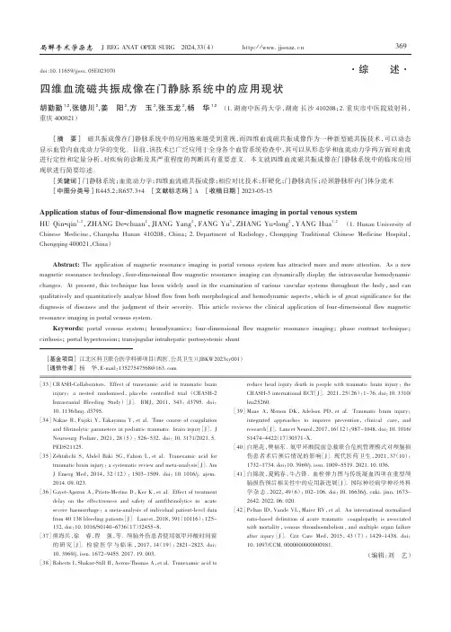 四维血流磁共振成像在门静脉系统中的应用现状
