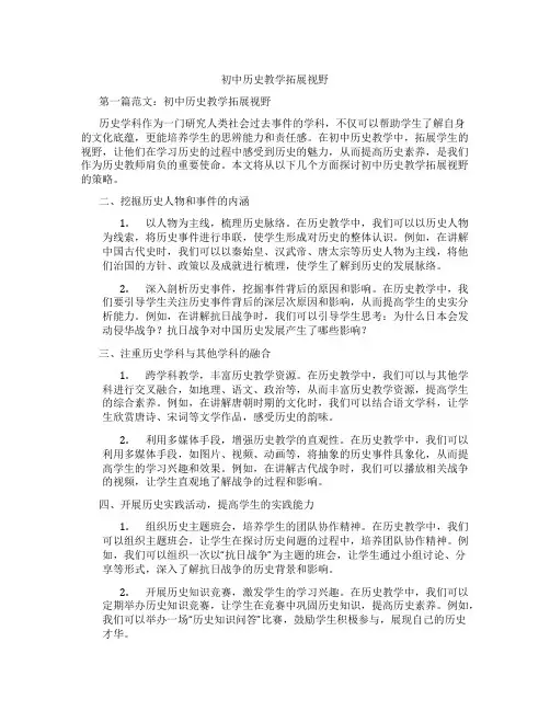 初中历史教学拓展视野(含示范课课程设计、学科学习情况总结)