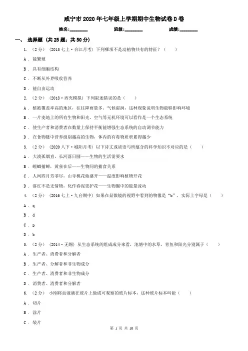 咸宁市2020年七年级上学期期中生物试卷D卷