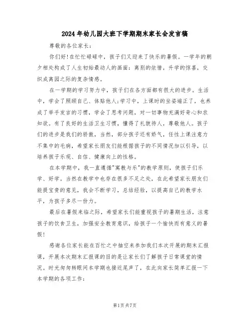 2024年幼儿园大班下学期期末家长会发言稿(3篇)