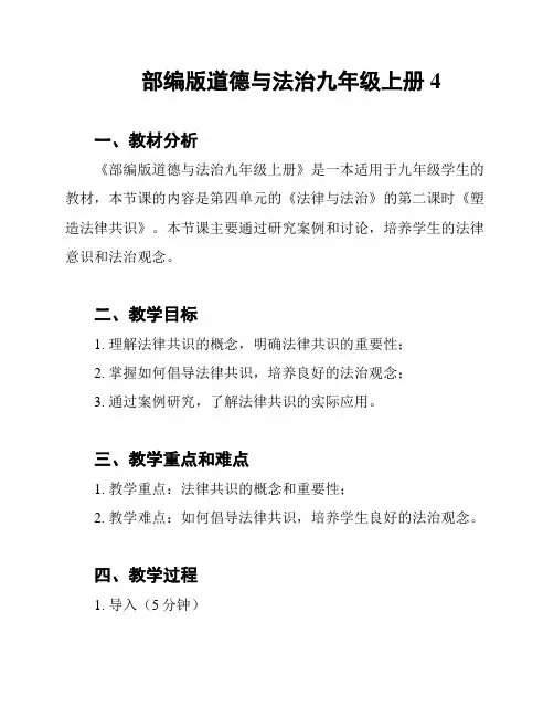 部编版道德与法治九年级上册4
