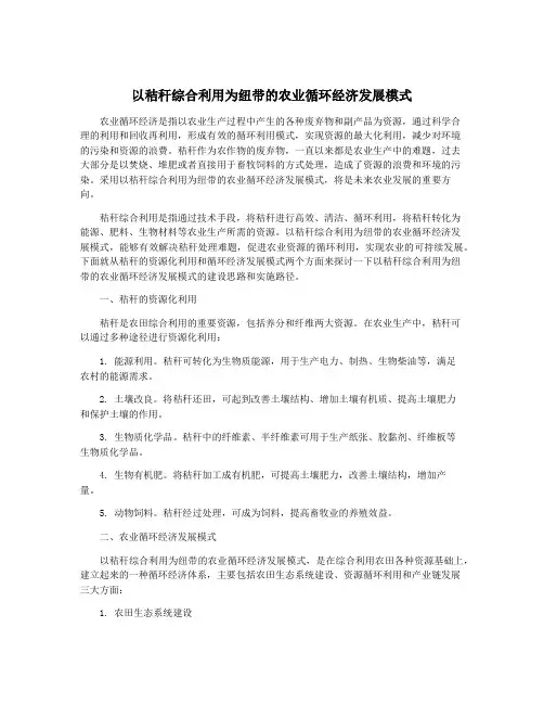 以秸秆综合利用为纽带的农业循环经济发展模式