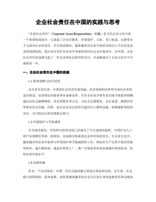 企业社会责任在中国的实践与思考