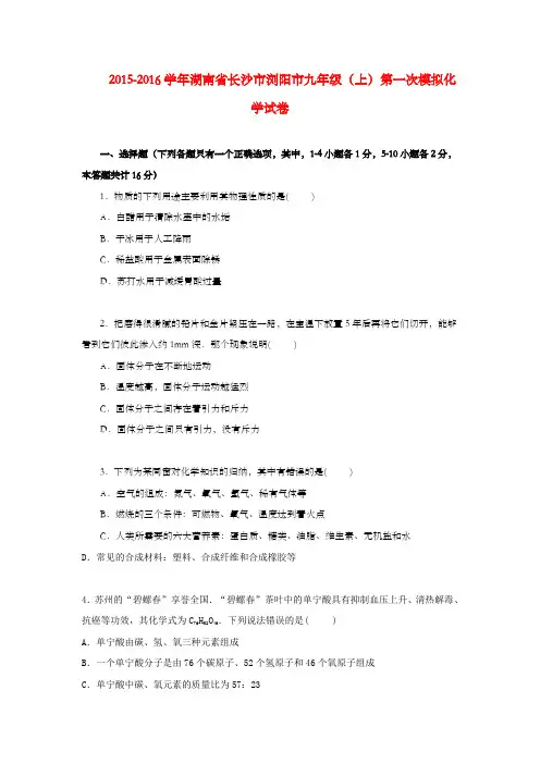 湖南省长沙市2016届九年级化学上学期第一次模拟试卷含解析