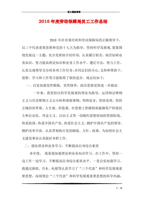 2018年度劳动保障局员工工作总结