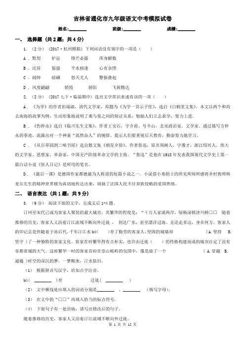 吉林省通化市九年级语文中考模拟试卷