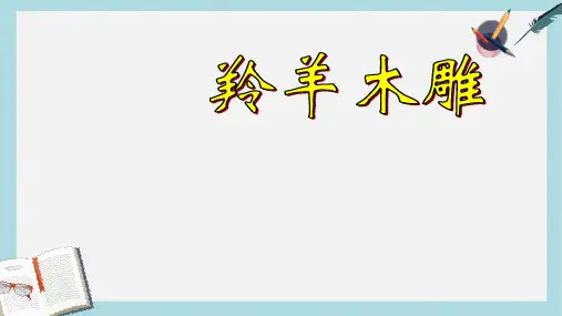 新人教版七年级语文上册《羚羊木雕》ppt优秀课件
