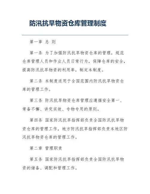 防汛抗旱物资仓库管理制度