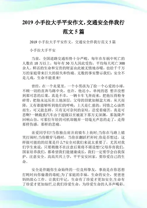 小手拉大手平安作文,交通安全伴我行范文5篇.doc