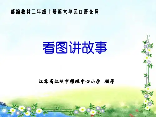 部编版一年级上册语文课件-口语交际ppt上课用