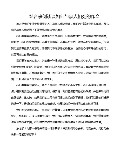结合事例谈谈如何与家人相处的作文