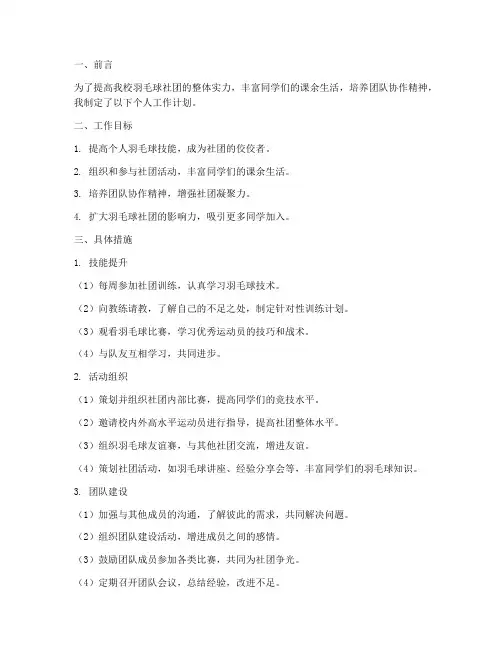 羽毛球社团个人工作计划