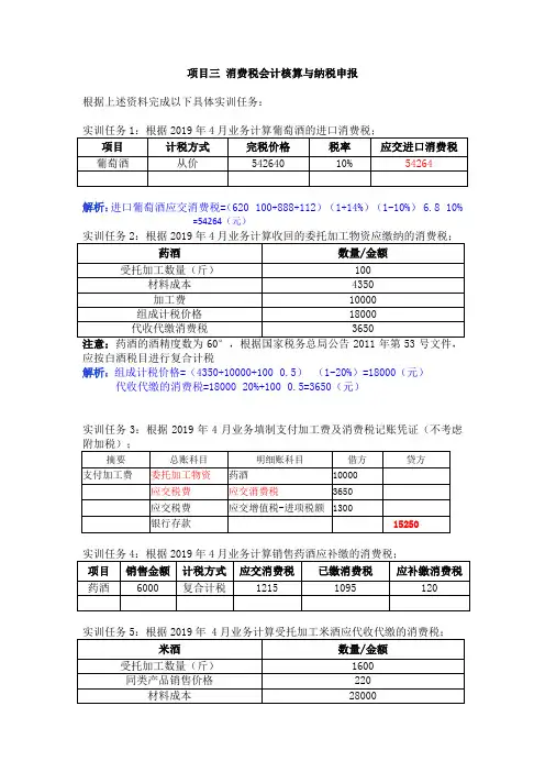 纳税实务仿真实训参考答案高教版项目三 消费税会计核算与纳税申报 答案