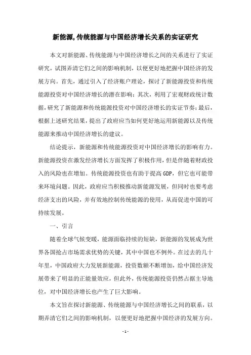 新能源,传统能源与中国经济增长关系的实证研究