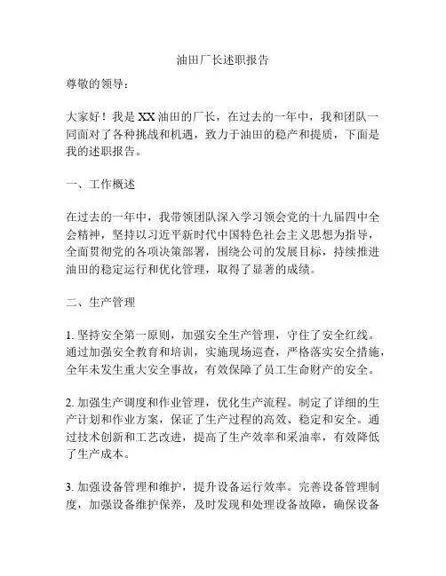油田厂长述职报告
