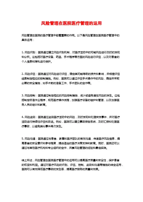 风险管理在医院医疗管理的运用