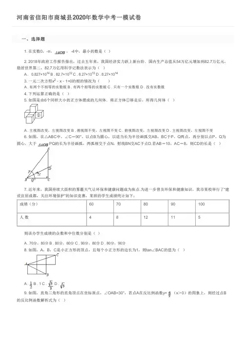 河南省信阳市商城县2020年数学中考一模试卷及参考答案