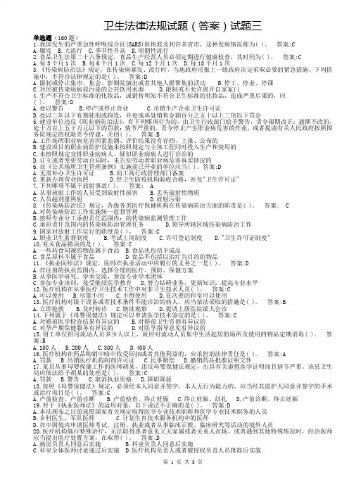 2018年卫生法律法规试题(答案)试题三