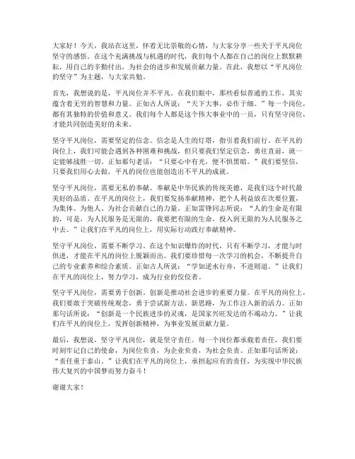 平凡岗位的坚守发言稿范文