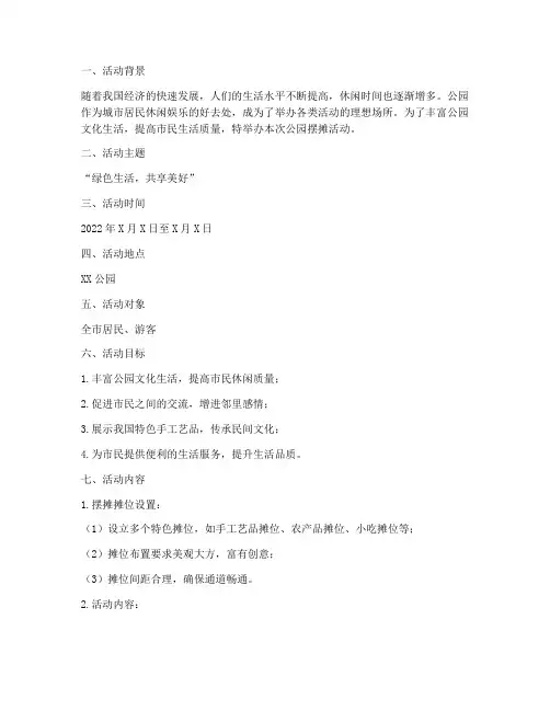 公园摆摊活动策划方案模板